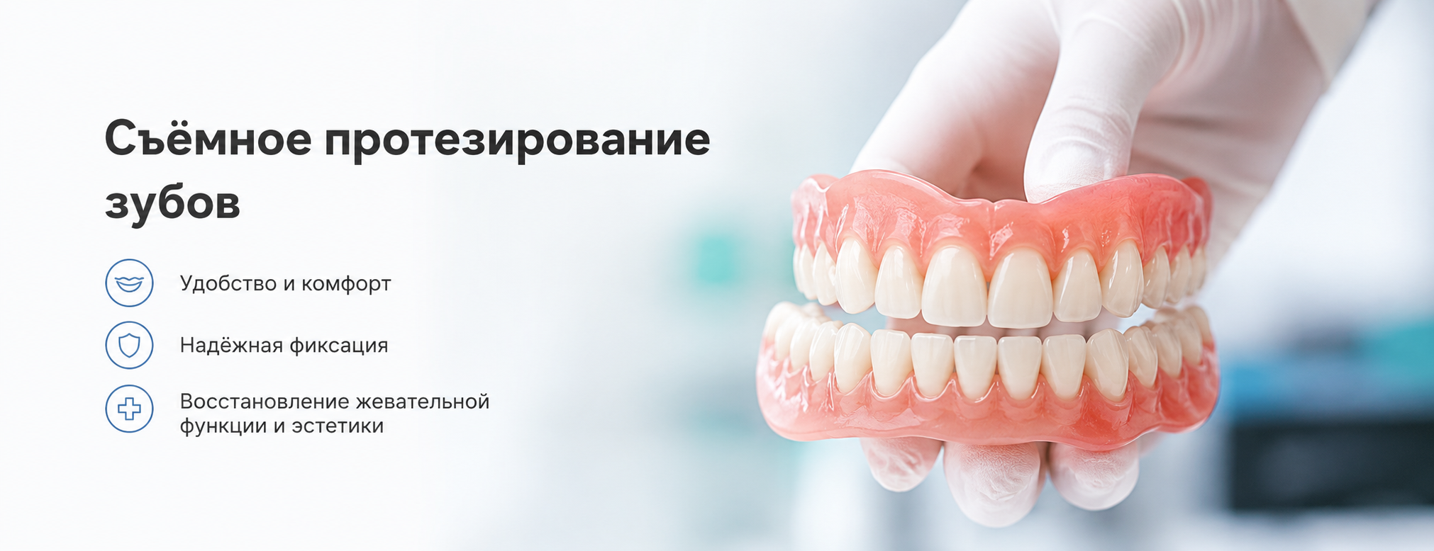 Съёмное протезирование зубов